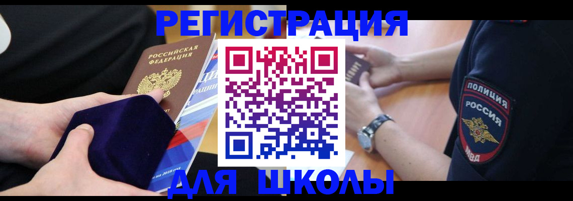 прописка для школы в Черноголовке